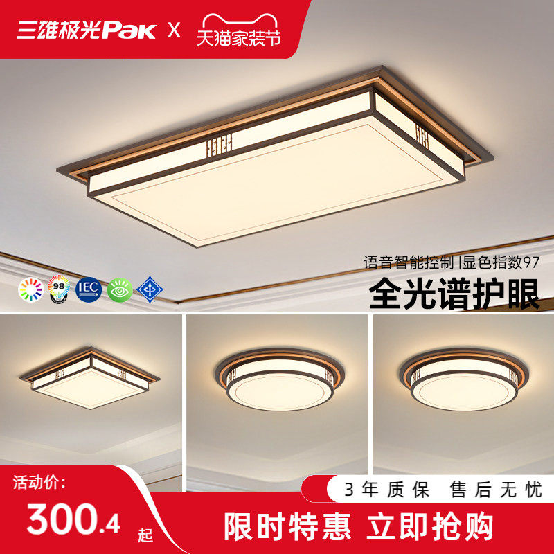 三雄极光全光谱护眼led吸顶灯简约中国风新中式客厅灯具全屋套餐