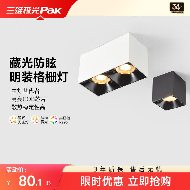 三雄极光明装射灯深筒防眩吸顶式双头斗胆灯免打孔客厅走廊玄关灯