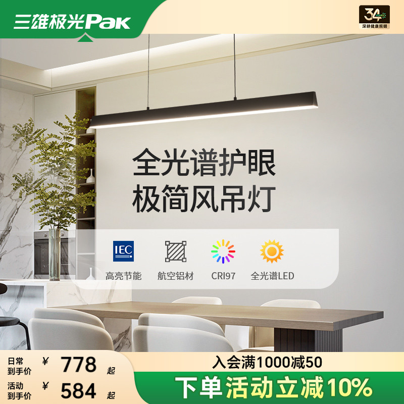 三雄极光简约全光谱护眼餐吊灯
