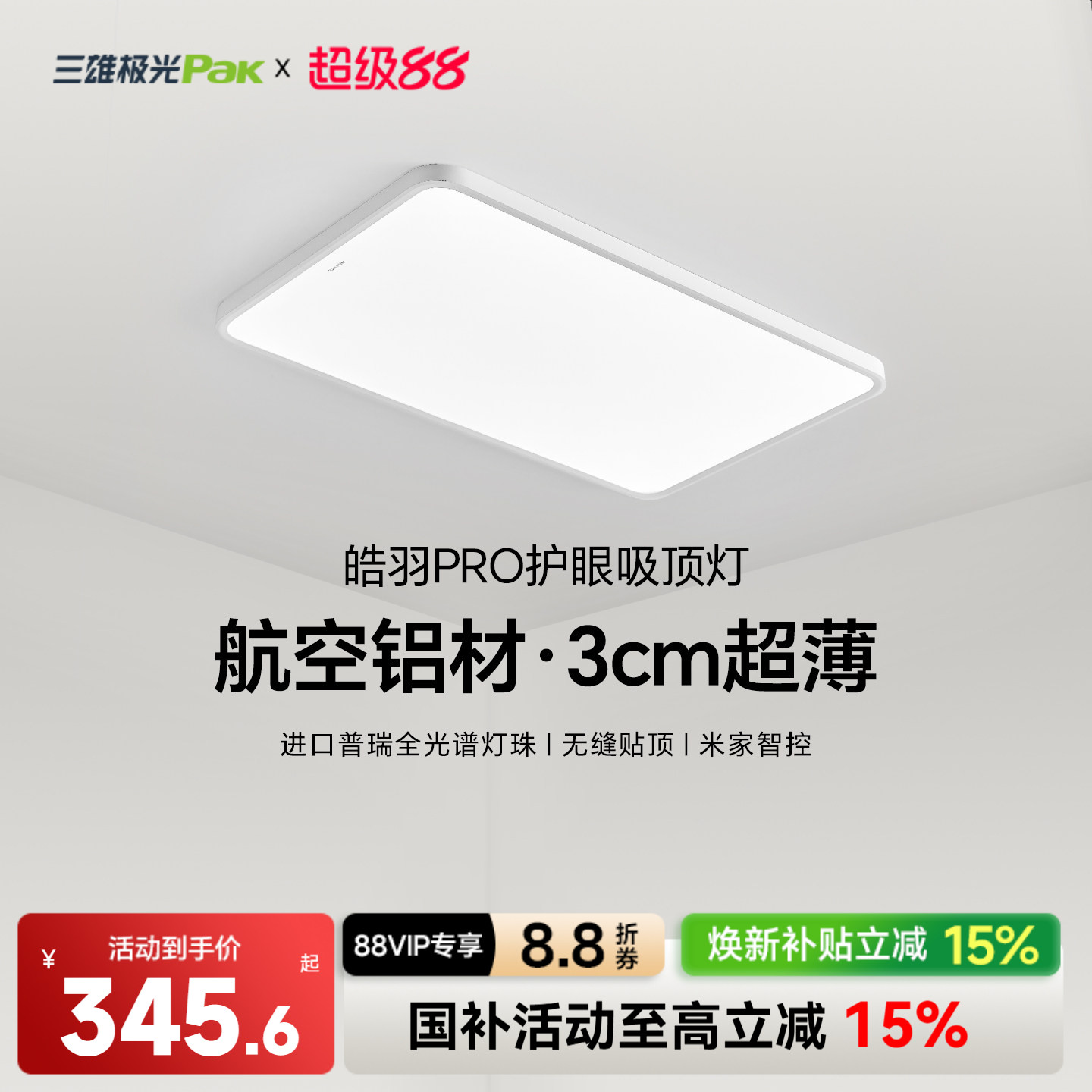 三雄极光全光谱智能吸顶灯										