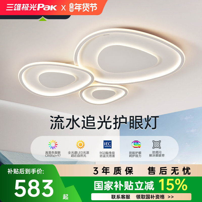 【补全国】三雄极光全光谱护眼吸顶灯2025新款奶油风客厅灯追光灯,家装灯饰光源,护眼吸顶灯,淘宝优惠券,粉丝福利购,淘宝优惠卷