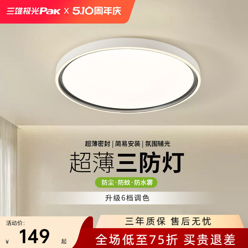 【百补】三雄极光三防护眼led吸顶灯现代简约超薄主卧室书房间灯