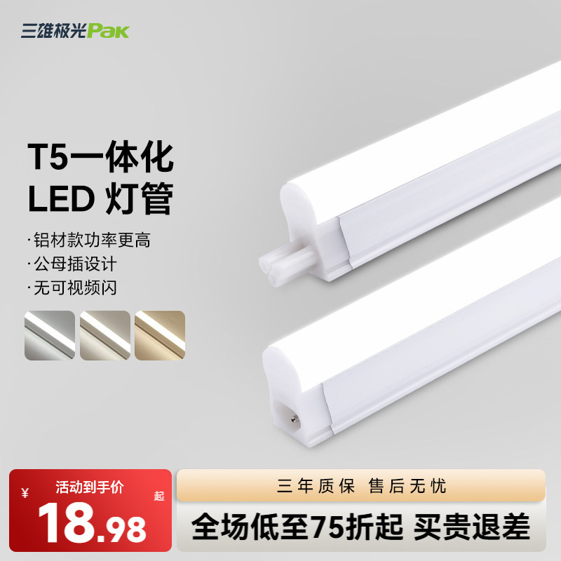 三雄极光led灯管t5一体化家用图片