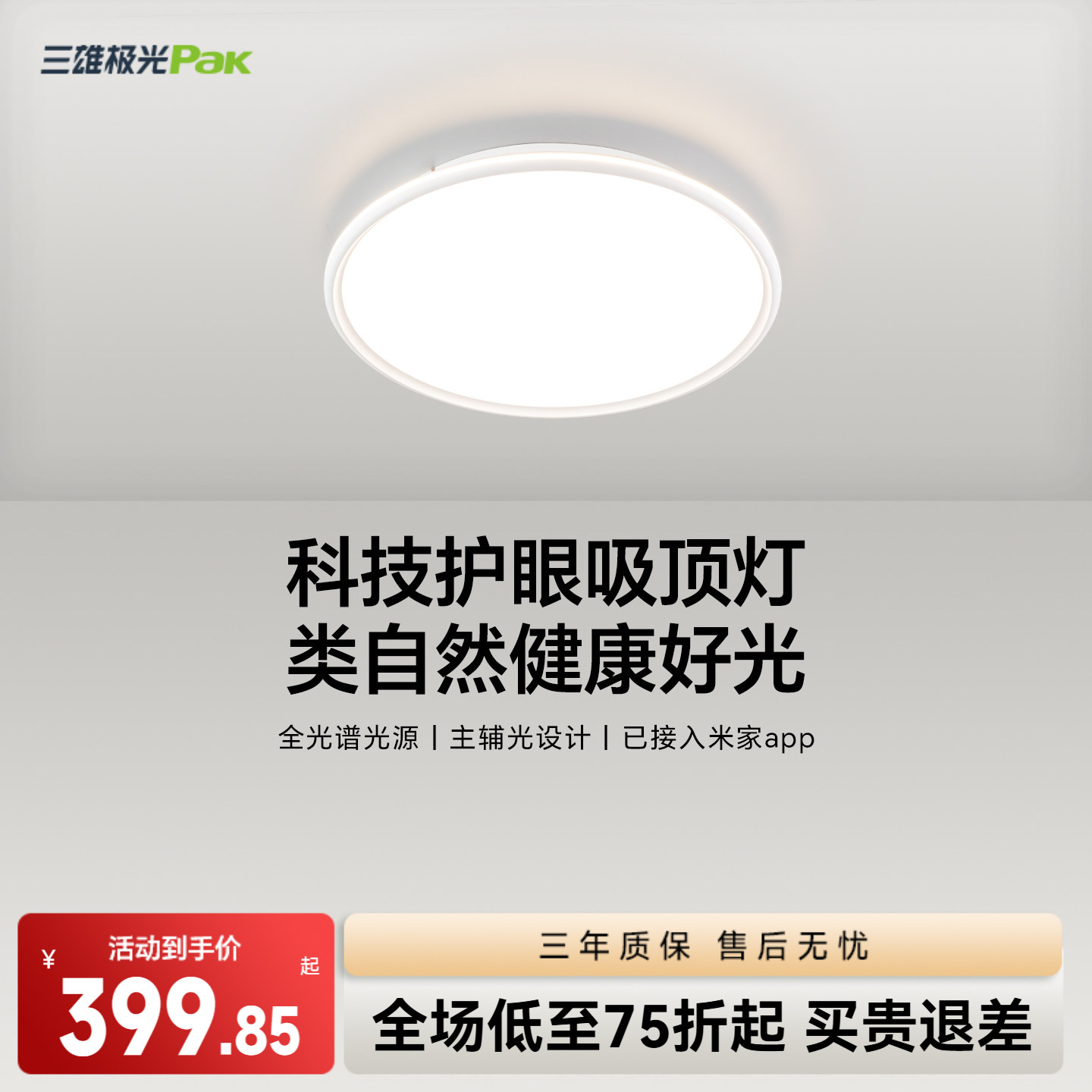 三雄极光led超薄全光谱吸顶灯图片