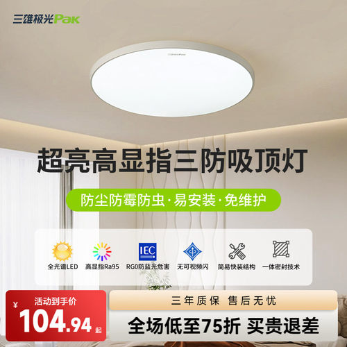 护眼led卧室三防灯具三雄极光
