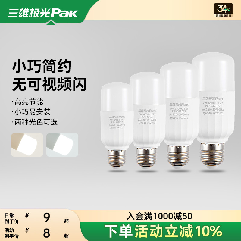 三雄极光led灯泡家用节能超亮