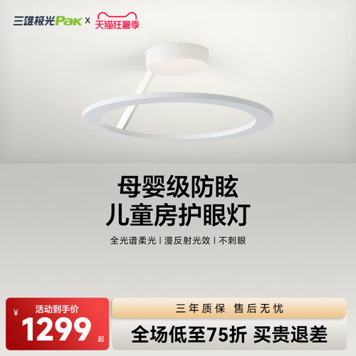 【补全国】三雄极光全光谱护眼卧室吸顶灯儿童房防蓝光led灯具