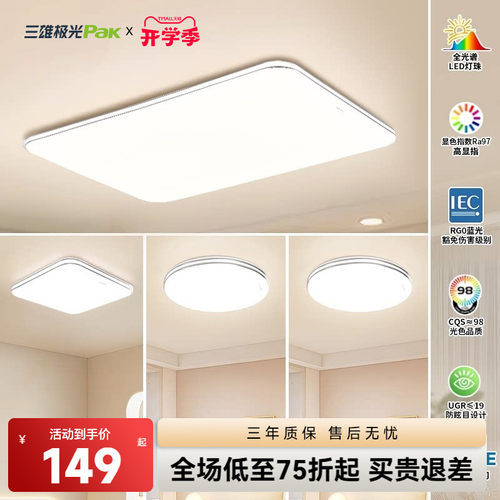 三雄极光全光谱高显指护眼吸顶灯