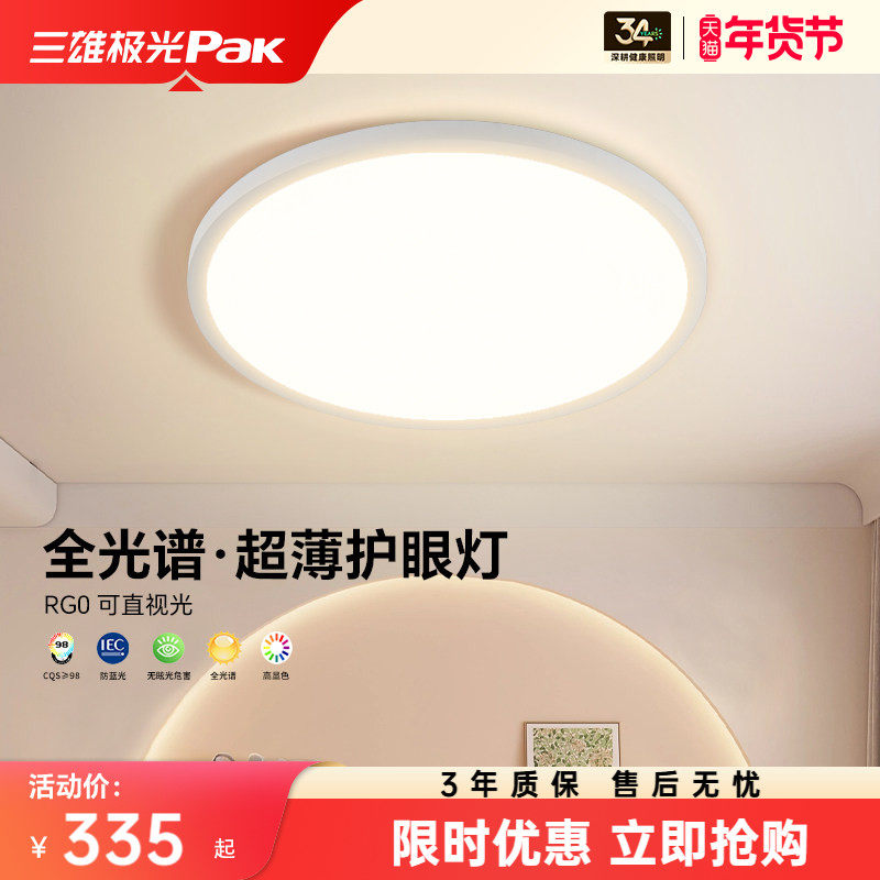 三雄极光全光谱护眼儿童卧室灯吸顶灯现代简约超薄男女孩房间灯具,家装灯饰光源,护眼吸顶灯,淘宝优惠券,粉丝福利购,淘宝优惠卷