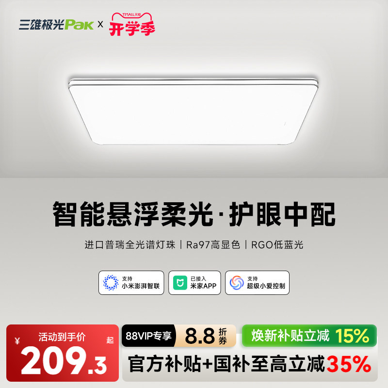 三雄极光光谱护眼吸顶灯组合套餐