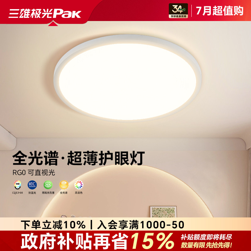 三雄极光Ra97全光谱护眼吸顶灯