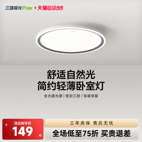 三雄极光护眼led卧室灯现代简约