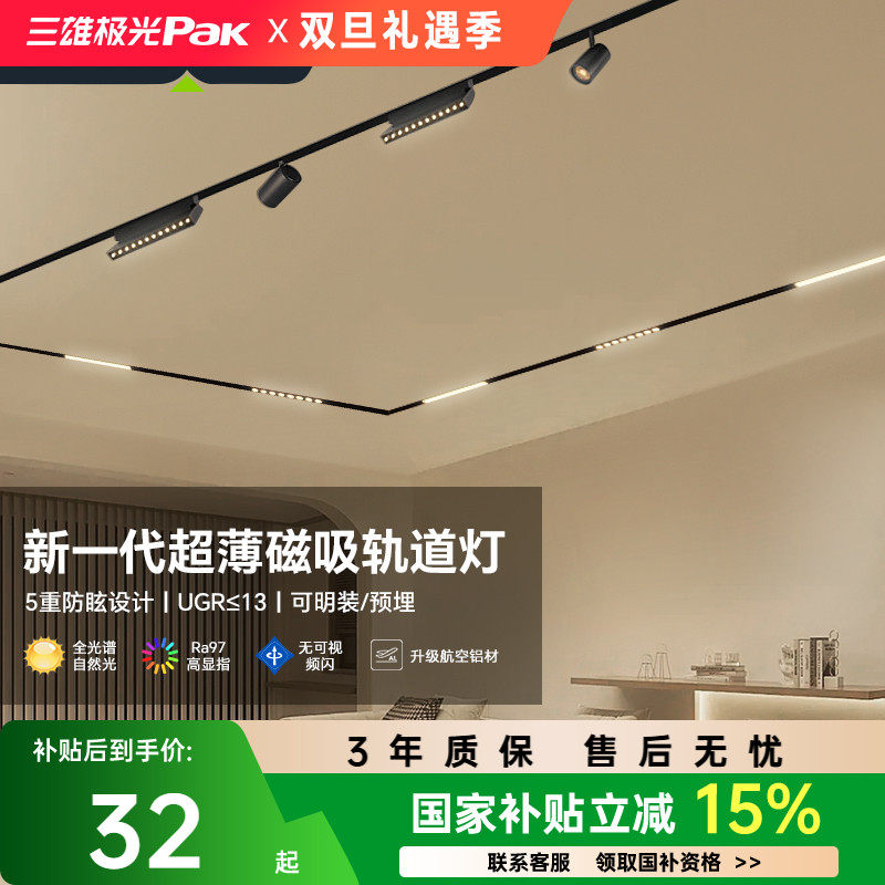 【补全国】三雄极光无主灯磁吸轨道灯嵌入式客厅照明无边框暗藏灯