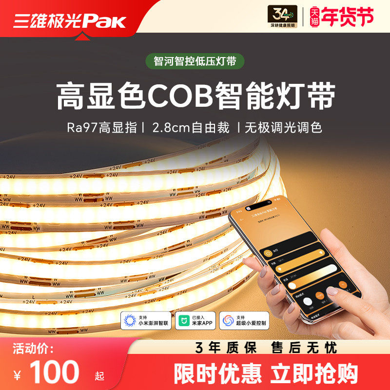 三雄极光米家智能灯带COB低压24V线性灯调光调色客厅氛围三色灯带,家装灯饰光源,室内LED灯带,淘宝优惠券,粉丝福利购,淘宝优惠卷