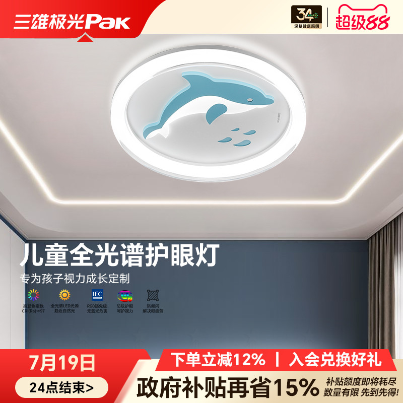 三雄极光全光谱护眼儿童吸顶灯