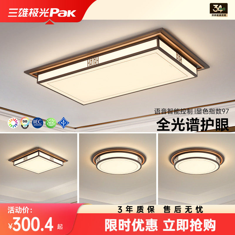 三雄极光全光谱护眼led吸顶灯简约中国风新中式客厅灯具全屋套餐