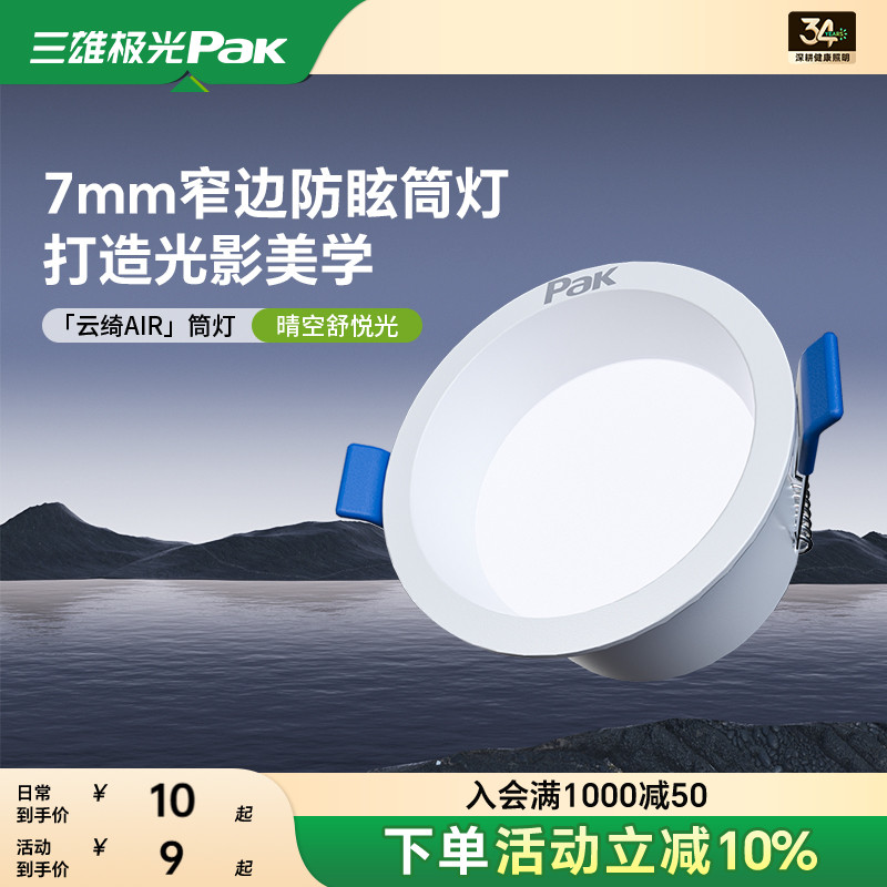 三雄极光极窄边深筒防眩筒灯