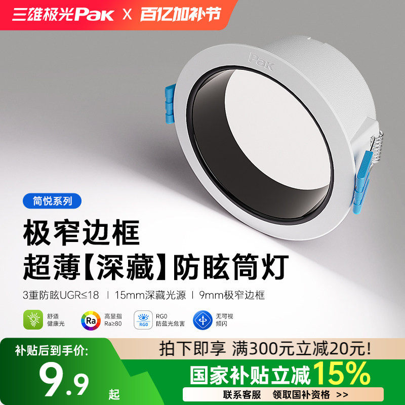 【补全国】三雄极光led筒灯嵌入式天花灯深杯防眩洞灯吊顶孔灯