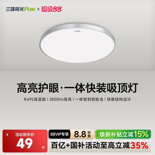 【2026新品上市】三雄极光吸顶灯