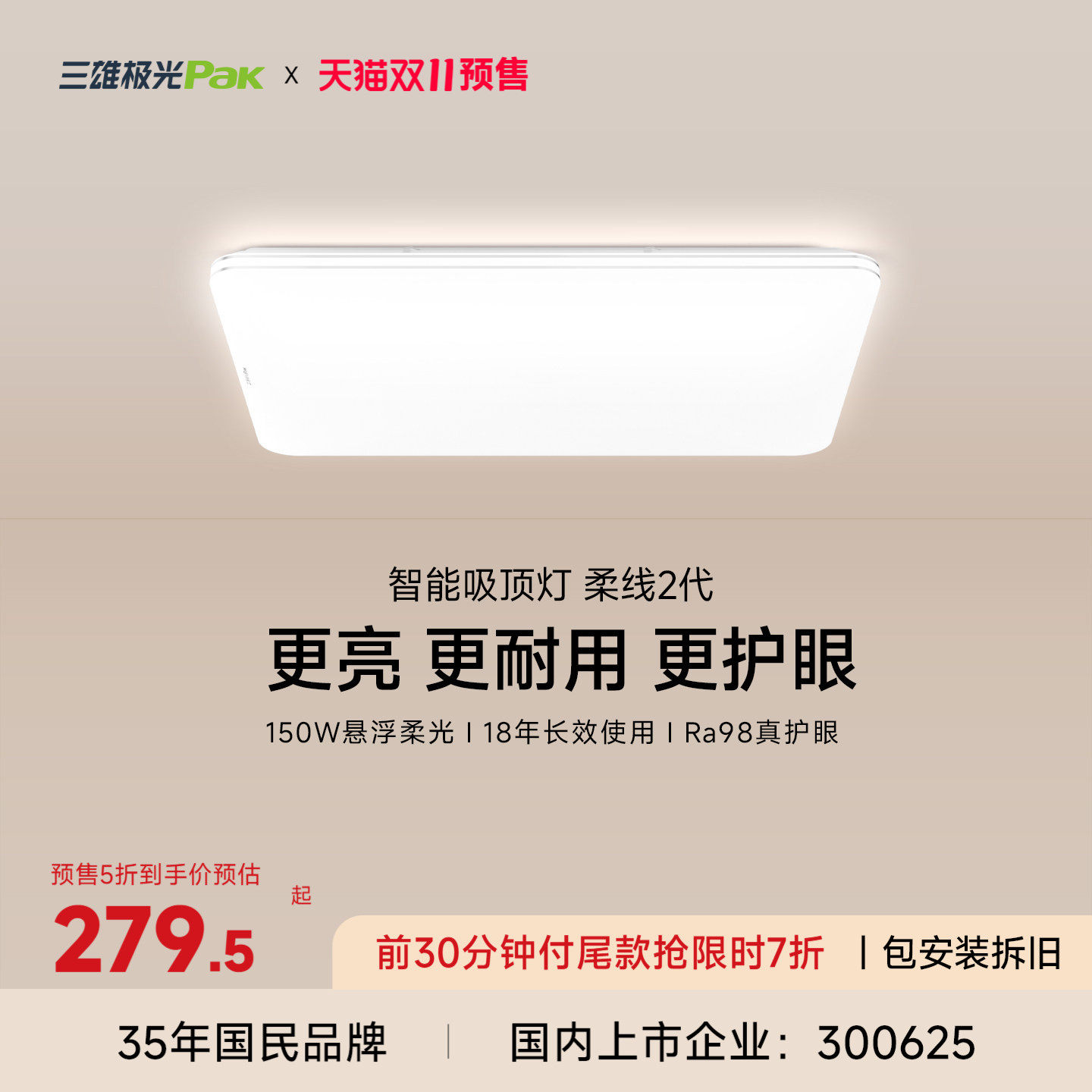 三雄极光全光谱护眼吸顶灯客厅灯卧室灯智能全屋组合套餐2026柔线