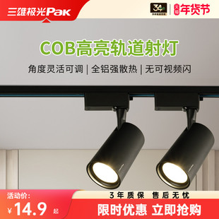 【狂欢甩卖售完即止】三雄极光轨道灯led射灯服装店铺COB商用明装