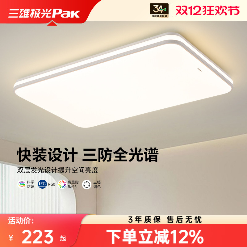 三雄极光全光谱护眼led吸顶灯