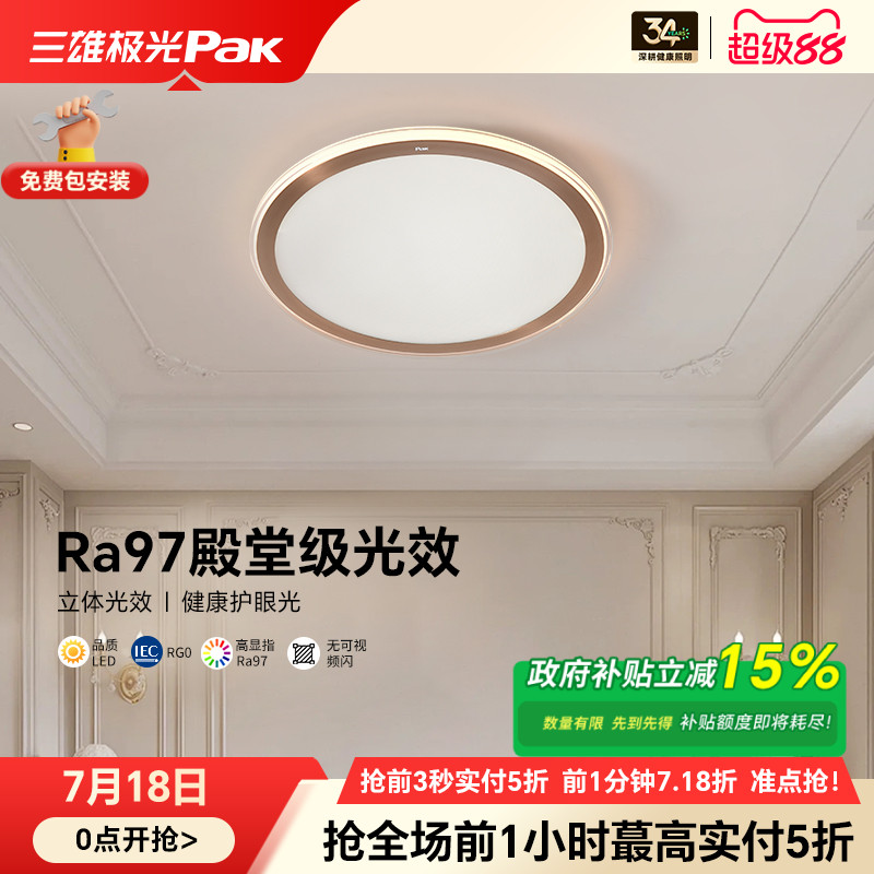 三雄极光全光谱护眼客厅吸顶灯