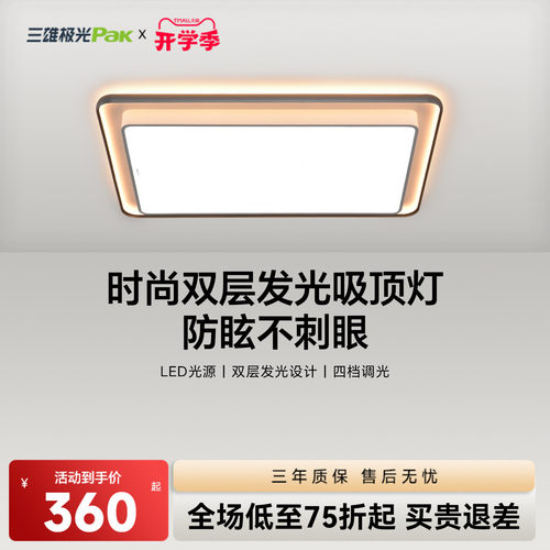 三雄极光护眼客厅吸顶灯全屋套餐