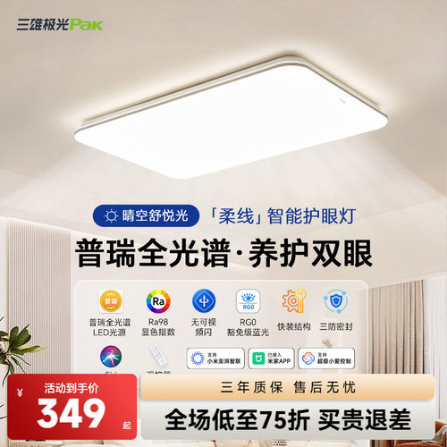 三雄极光全光谱客厅吸顶灯护眼led灯现代简约大气全屋套餐灯具