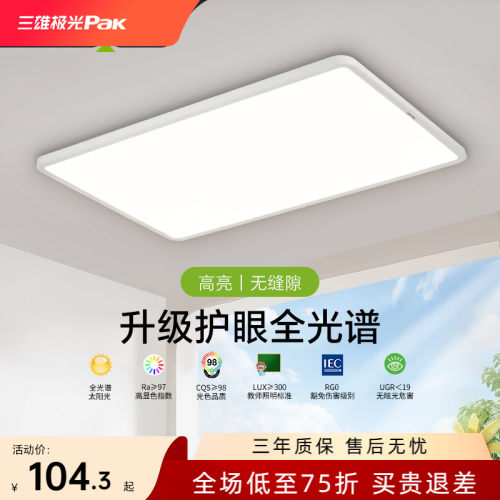 三雄极光全光谱护眼led吸顶灯