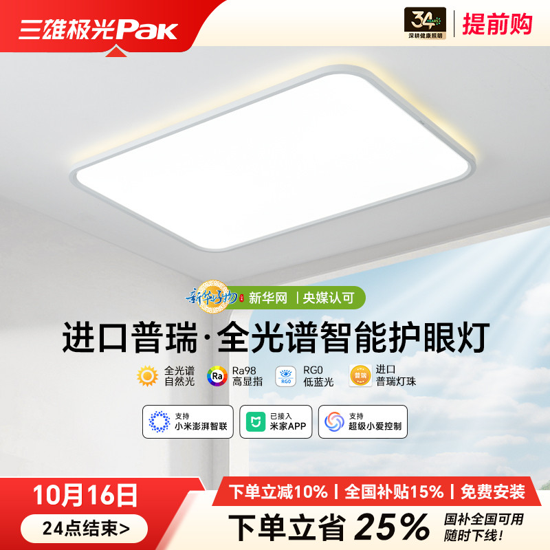 三雄极光护眼客厅灯全光谱