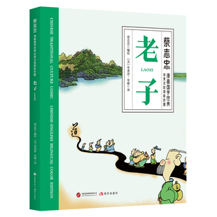 老子庄子列子韩非子 ·中英文对照彩色版 平装 版 中英对照 全新正版 国学漫画 蔡志忠漫画国学经典