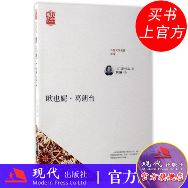 馆 外国文学名著新译 巴尔扎克 著 人间喜剧系列 世界四大吝啬鬼之一