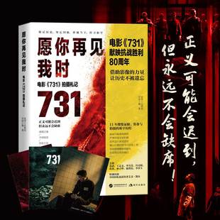 完整呈现电影 愿你再见我时 拍摄札记 731 历史背景与幕后故事 电影