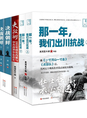 那一年 我们出川抗战 决战朝鲜 大授衔 兵道 套装全6册 中国近现代战争史料 关河五十州 著 政治军事文学 现代出版社