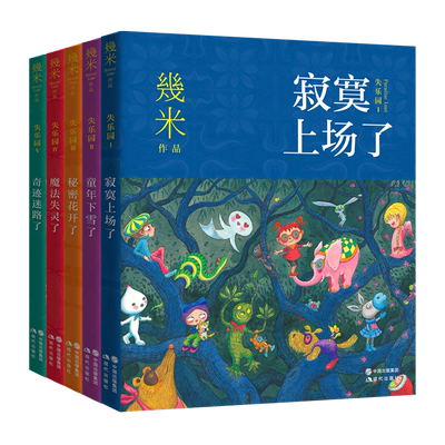 樊登推荐几米漫画书籍全套5册治愈系失乐园全集 寂寞上场了童年下雪秘密花开魔法失灵奇迹迷路经典儿童经典课外阅读书现代出版社