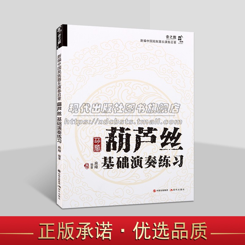 葫芦丝基础演奏练习音之旅新编中国民族器乐演奏启蒙系列基础常识发音技巧讲解葫芦丝知识训练学习指法音色音准音质理论练习曲书籍