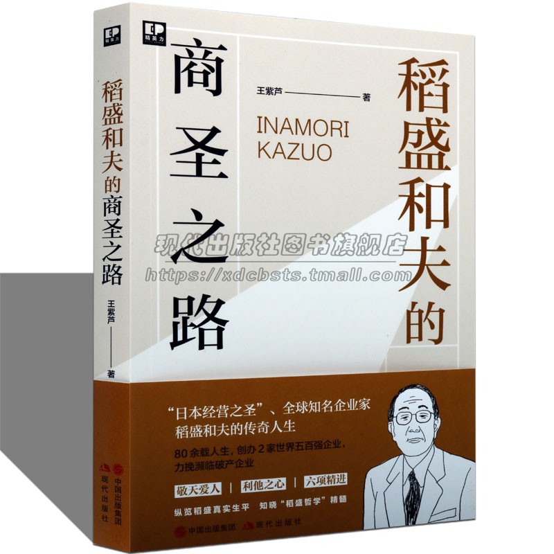 精英力系列稻盛和夫的商圣之路