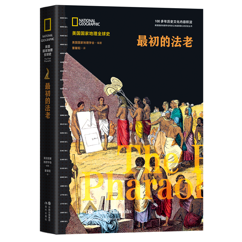最初的法老 美国国家地理全球史地理学会 著 世界古代历史古国文化风俗非洲埃及史精装正版畅销读物古埃及兴亡史三部曲 现代出版社
