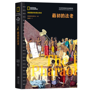 最初的法老 美国国家地理全球史地理学会 著 世界古代历史古国文化风俗非洲埃及史精装正版畅销读物古埃及兴亡史三部曲 现代出版社