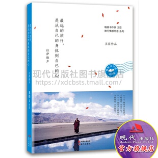 中国近现代随笔 旅行 拉萨散步王臣 zui远 散文 现代出版 身体到自己 情感治愈书籍自述旅程疗愈书籍 是从自己 社 心 文学 著