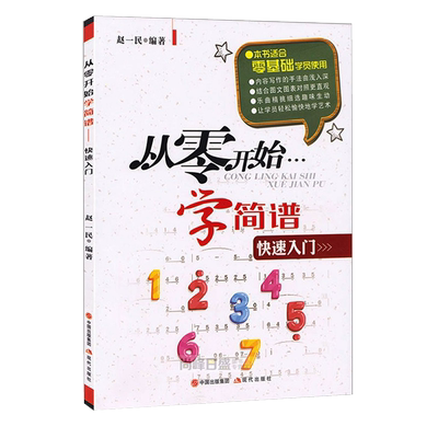 正版现货从零开始简谱一共划分