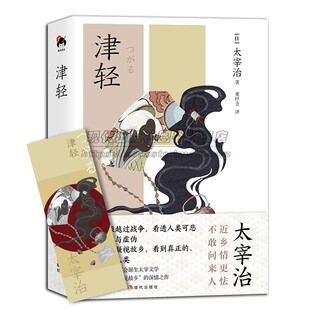 津轻 太宰治著董纾含译描写津轻风土人情作品 随笔短篇小说散记等题材日系经典文学现实主义现代文学当代小说日本文学名著作书籍