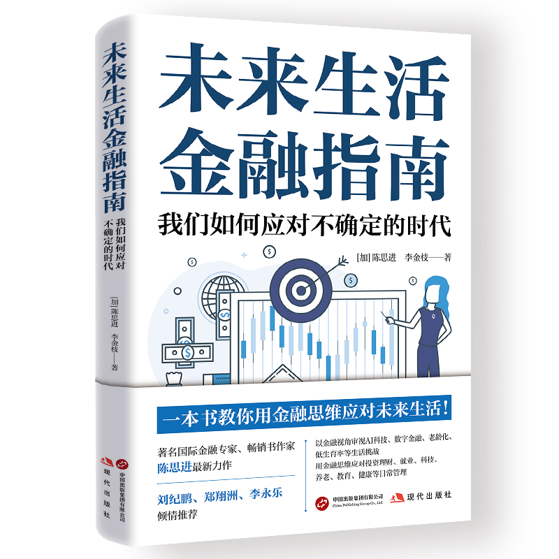 全新正版 未来生活金融指南 陈思进著 投资理财 以金融视角审视AI科技 数字金融 老龄化 低生育率 科技 教育健康 金融思维培养