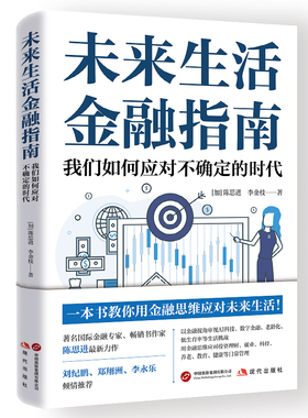 全新正版 未来生活金融指南 陈思进著 投资理财 以金融视角审视AI科技 数字金融 老龄化 低生育率 科技 教育健康 金融思维培养