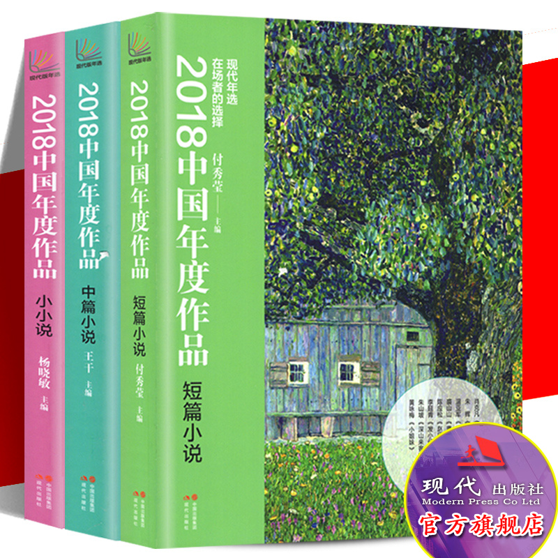 2018中国年度作品中篇小说短篇小说小小说中国现当代文学作品集文学经典作品名人名家散文随笔系列精品书籍现代出版社