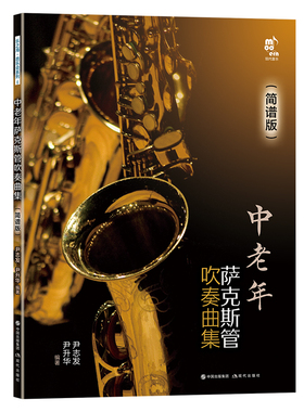 中老年萨克斯管吹奏曲集简谱版学习萨克斯管练习乐曲曲乐理常识演吹奏方法发音技巧技能知识指法民歌流行音乐电影红色歌曲集书籍