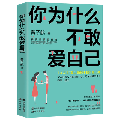 你为什么不敢爱自己 女人不狠地位不稳 情感大叔曾子航 励志书籍正能量女性关于爱情的书籍经典语录 观点犀利直指人心现代出版社