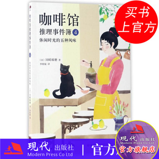 著李桂媛 侦探推理悬疑 咖啡与推理相结合 咖啡馆推理事件簿4休闲时光 现代出版 冈崎琢磨 咖啡推理风潮 社 五种风味
