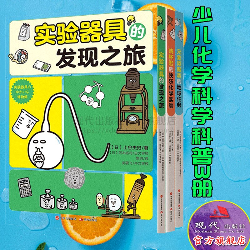 全新正版 化学有点萌系列 烧杯君快乐化学实验 元素周期表地球任务 实验器具发现之旅 套装3册 少儿科学化学科普绘本现代出版社